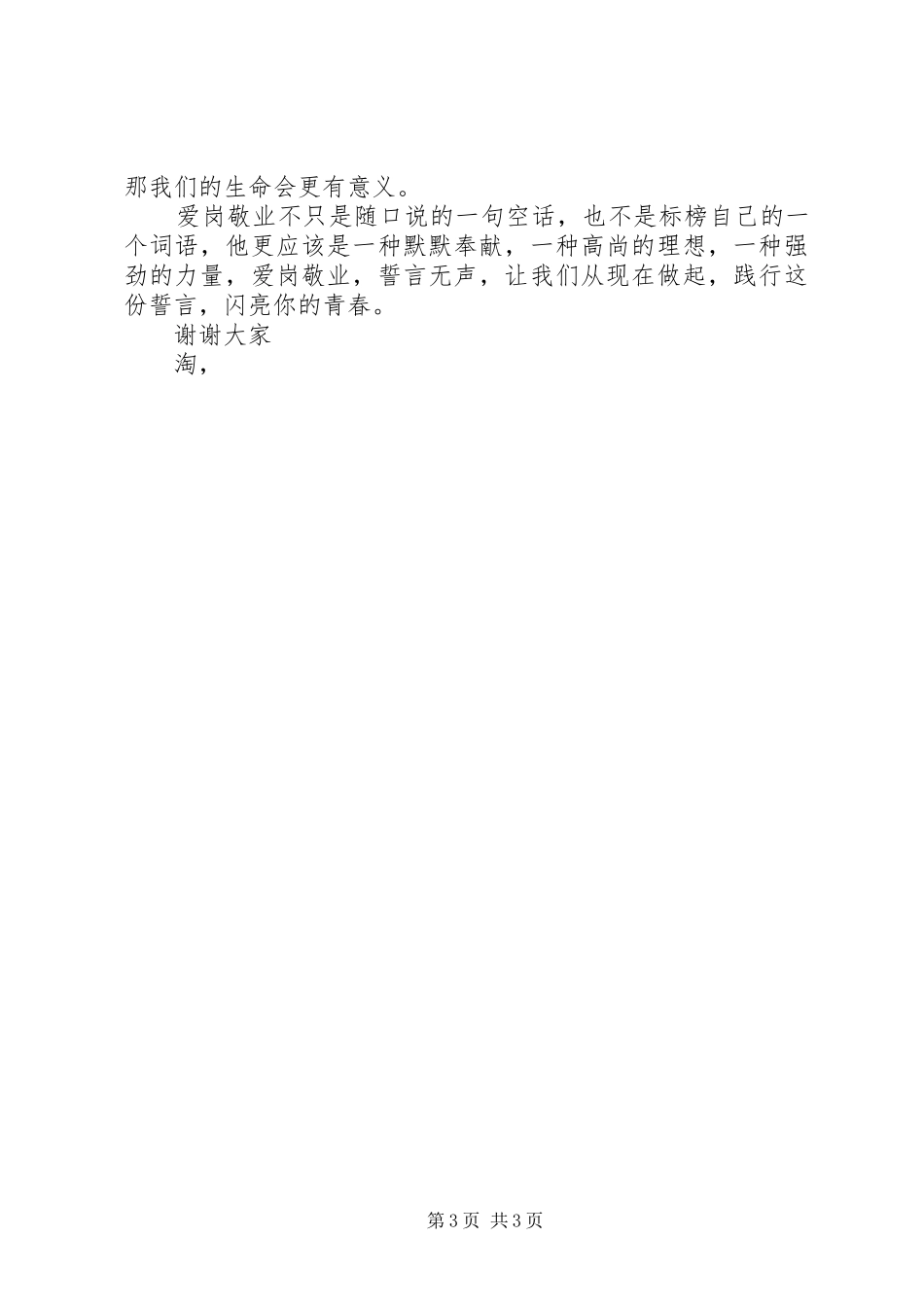 爱岗敬业演讲稿：爱岗敬业，放飞青春！_第3页