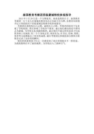 泰国教育考察团莅临蒙城特校参观指导