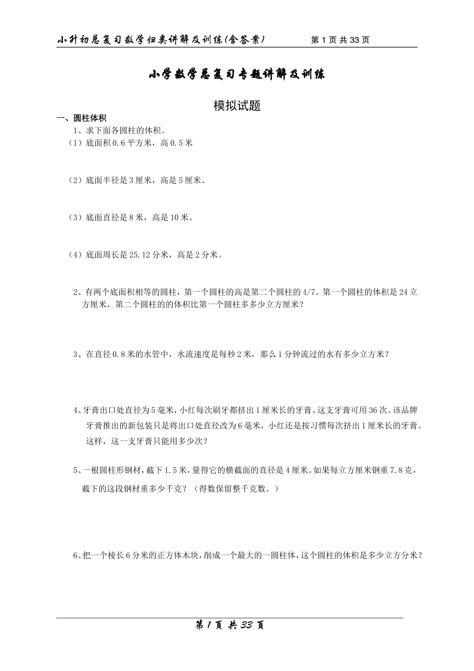 【数学】小升初总复习数学归类讲解及训练中（含答案）_第1页