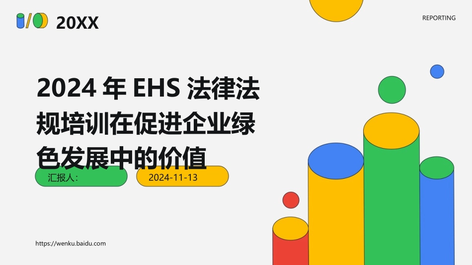 2024年EHS法律法规培训在促进企业绿色发展中的价值_第1页