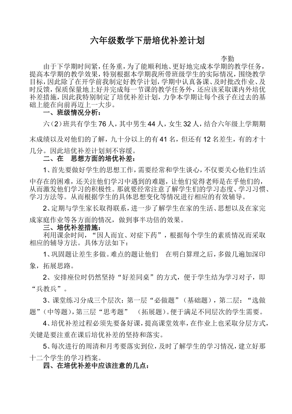 六（下）培优补差计划_第1页