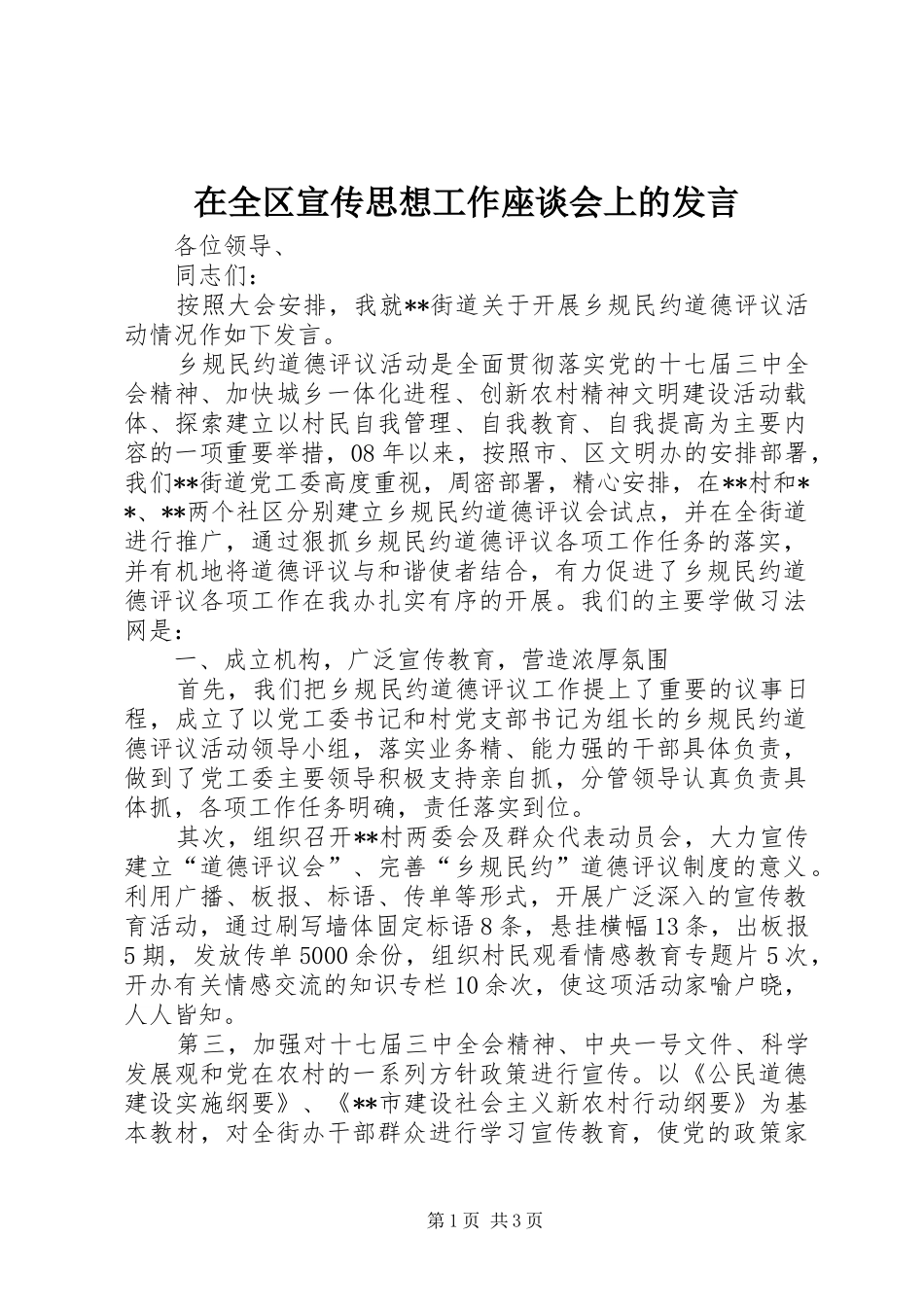 在全区宣传思想工作座谈会上的发言稿_第1页