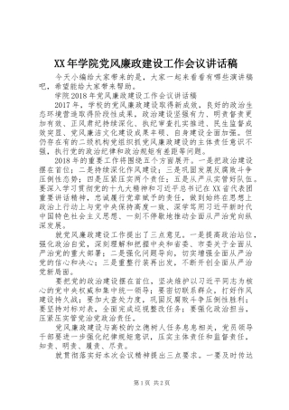 XX年学院党风廉政建设工作会议讲话发言稿