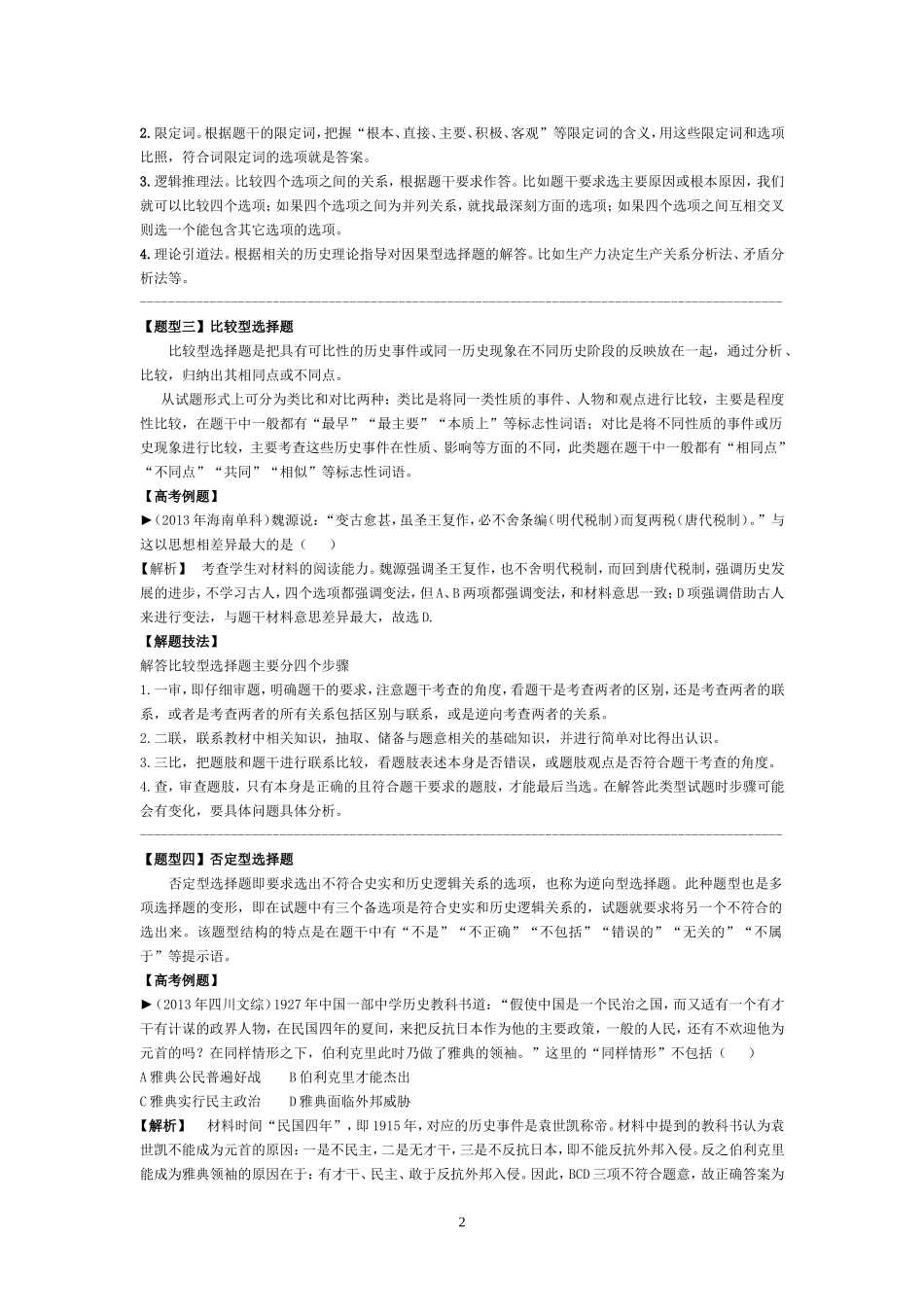 历史选择题八大题型及解题方法_第2页
