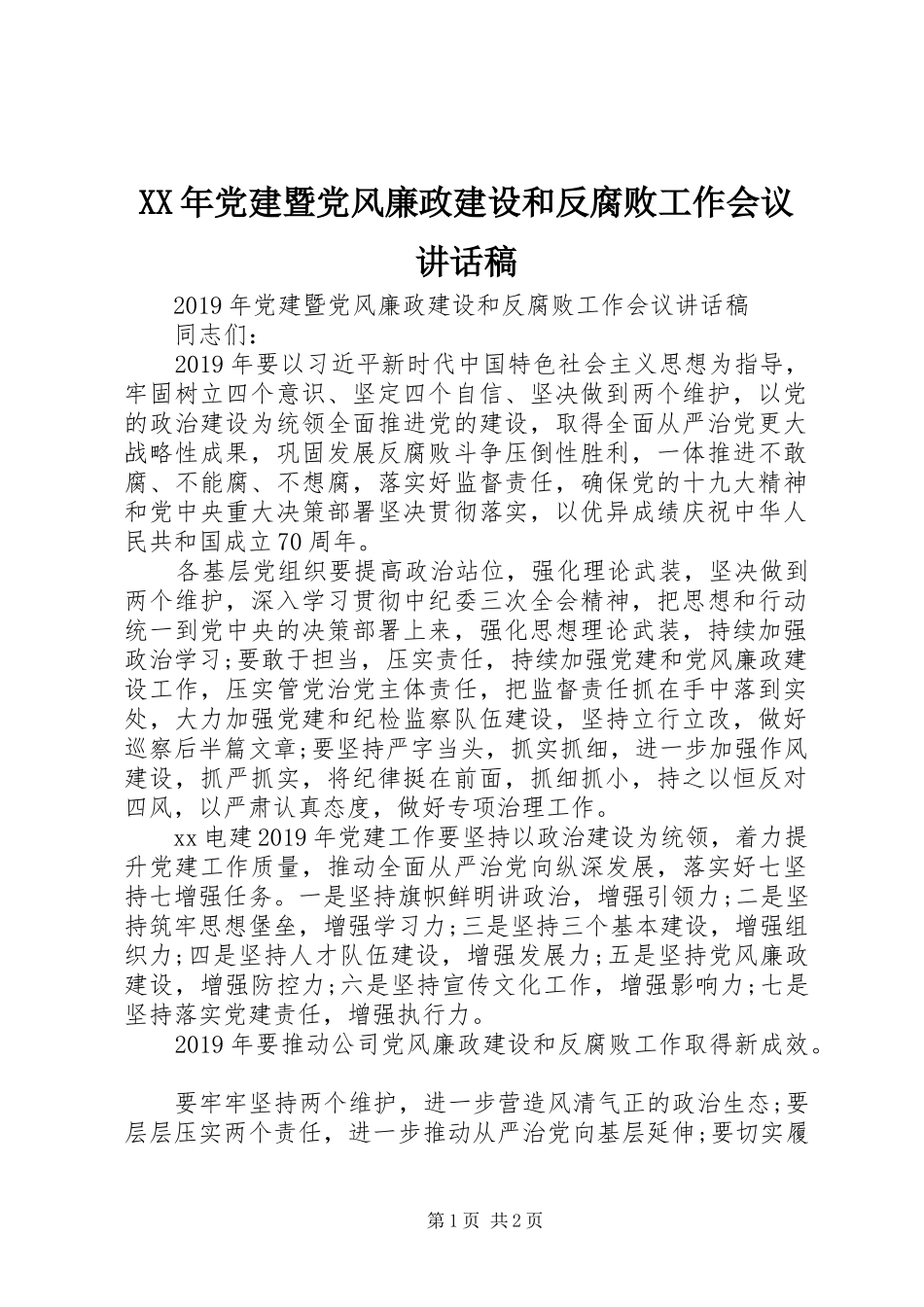 XX年党建暨党风廉政建设和反腐败工作会议讲话发言稿_第1页