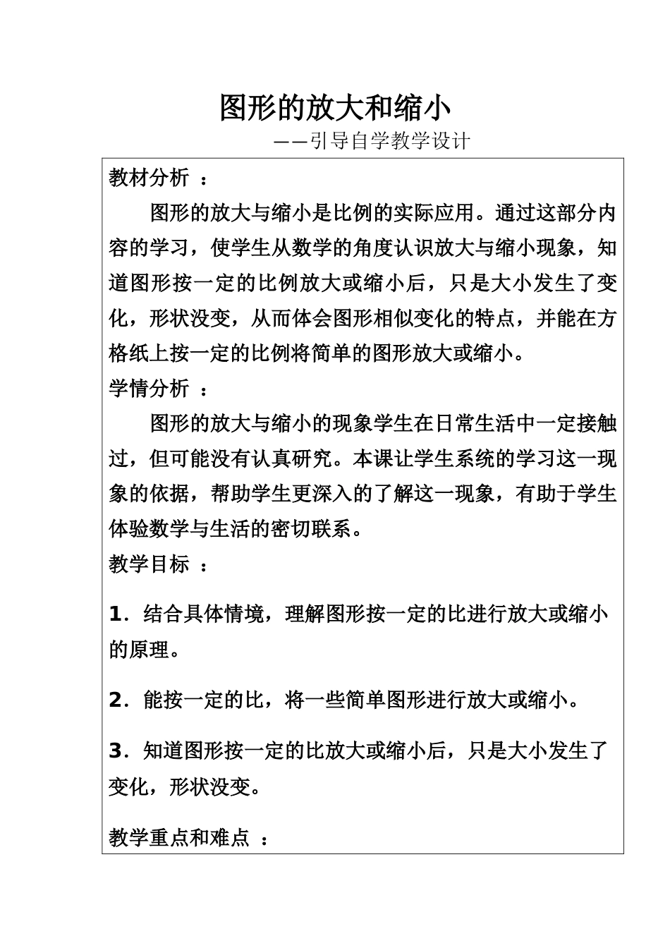 图形的放大和缩小x教学设计_第1页