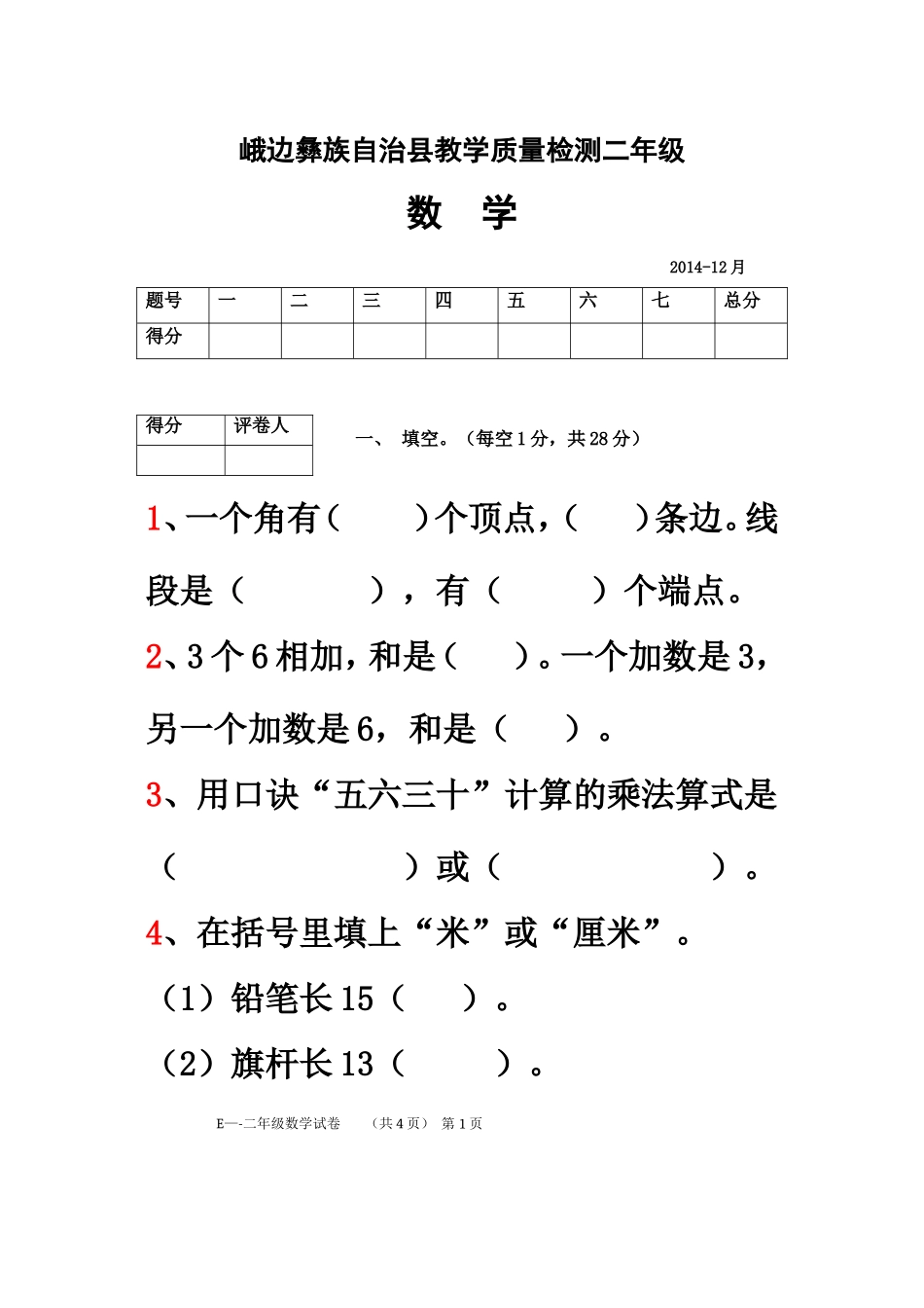 鲁克娘娘2014年二年级数学上册期末测试题_第1页