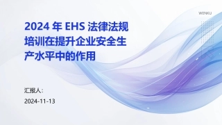 2024年EHS法律法规培训在提升企业安全生产水平中的作用