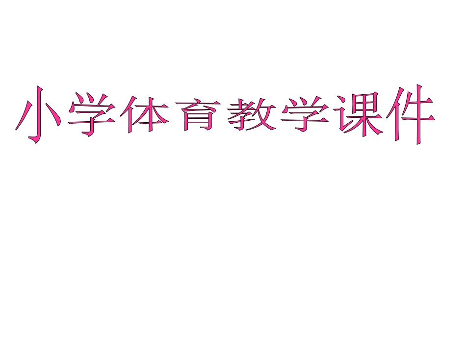 小学体育PPT课件篮球上篮_第1页