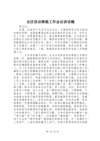 全区信访维稳工作会议讲话发言稿
