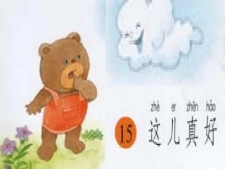 这儿真好课件