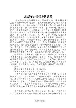 迎新年企业领导讲话发言稿