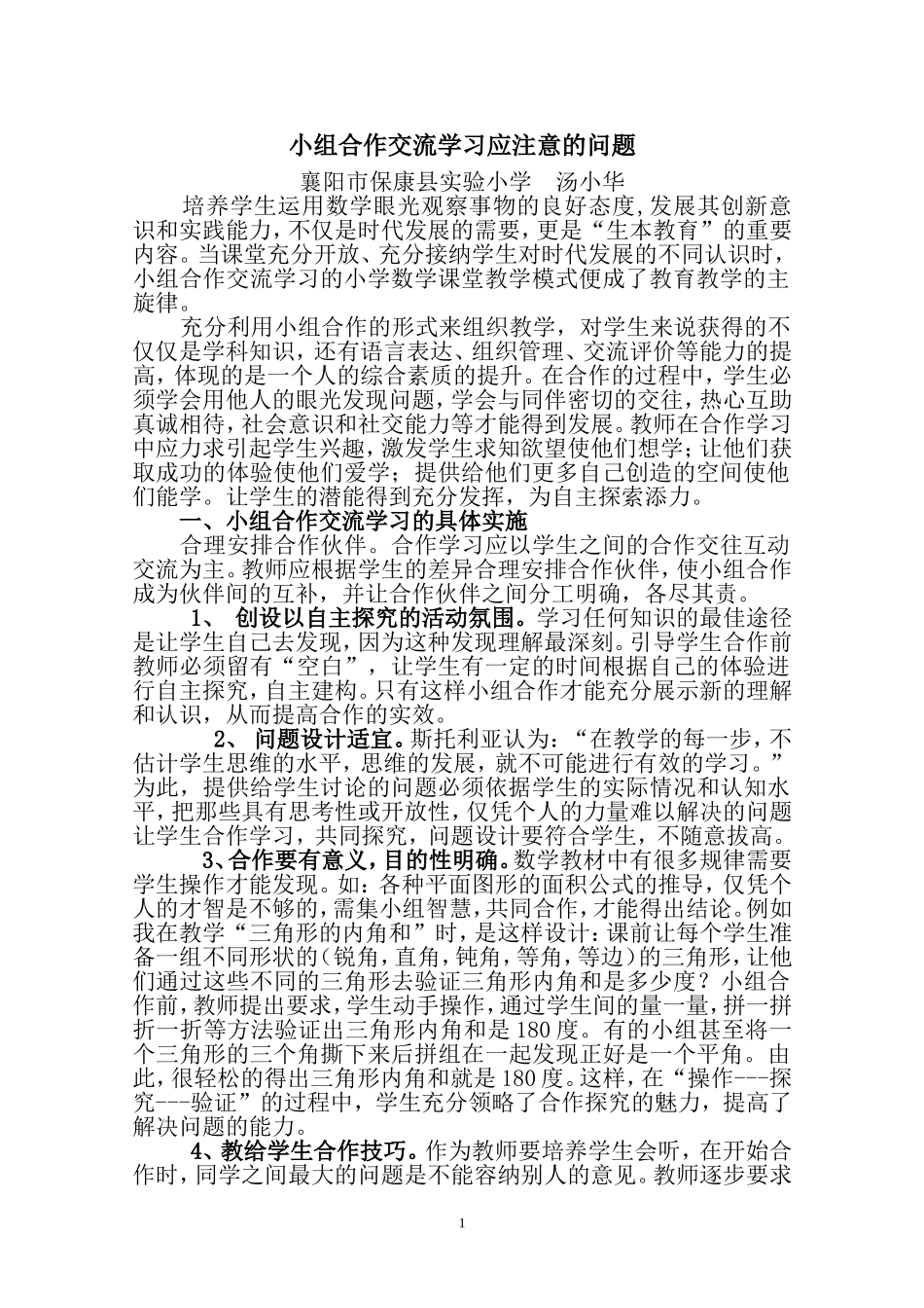 小组合作交流学习应注意的问题汤小华_第1页