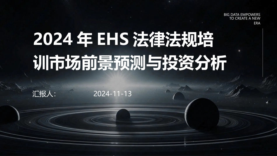 2024年EHS法律法规培训市场前景预测与投资分析_第1页
