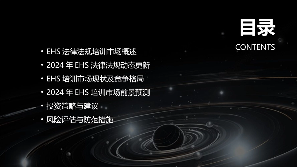 2024年EHS法律法规培训市场前景预测与投资分析_第2页