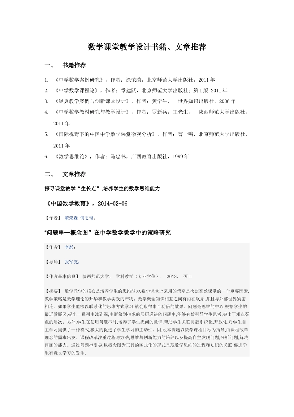 初中数学课堂教学评价与反思书籍文章推荐 (2)_第1页
