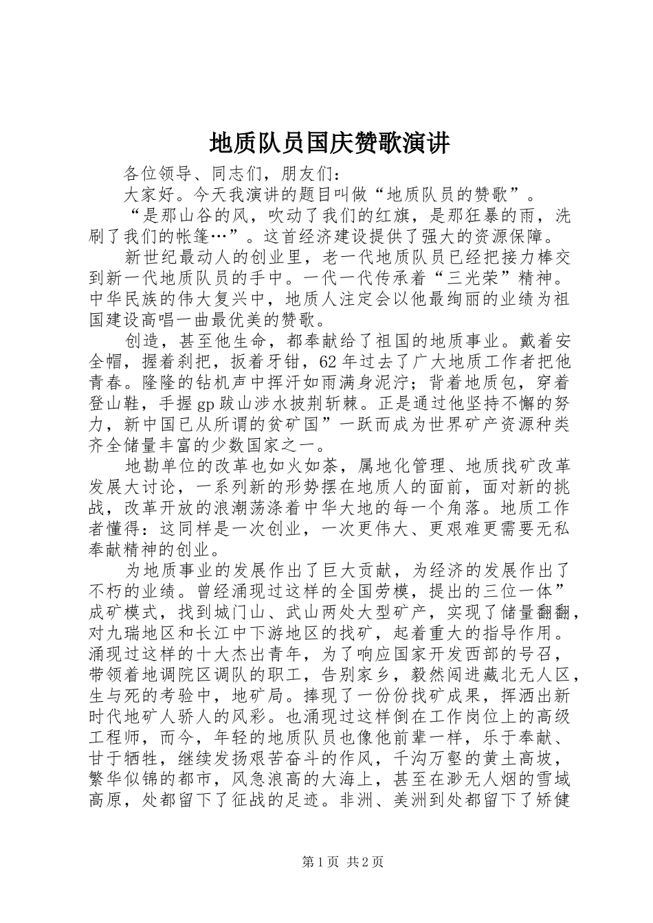 地质队员国庆赞歌演讲稿_第1页