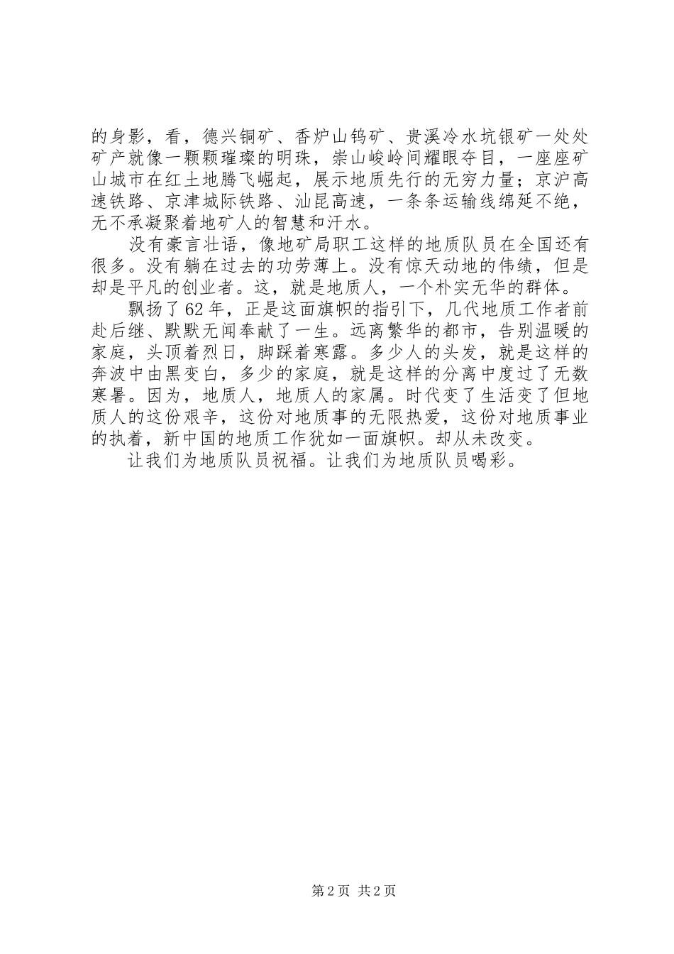 地质队员国庆赞歌演讲稿_第2页