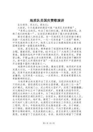 地质队员国庆赞歌演讲稿