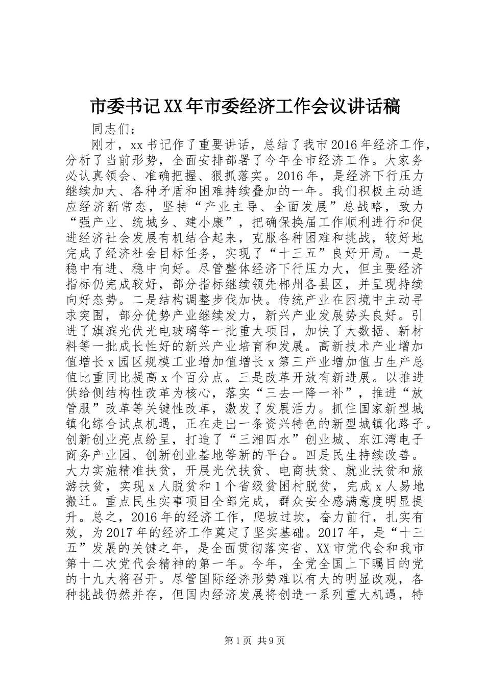 市委书记XX年市委经济工作会议讲话发言稿_第1页