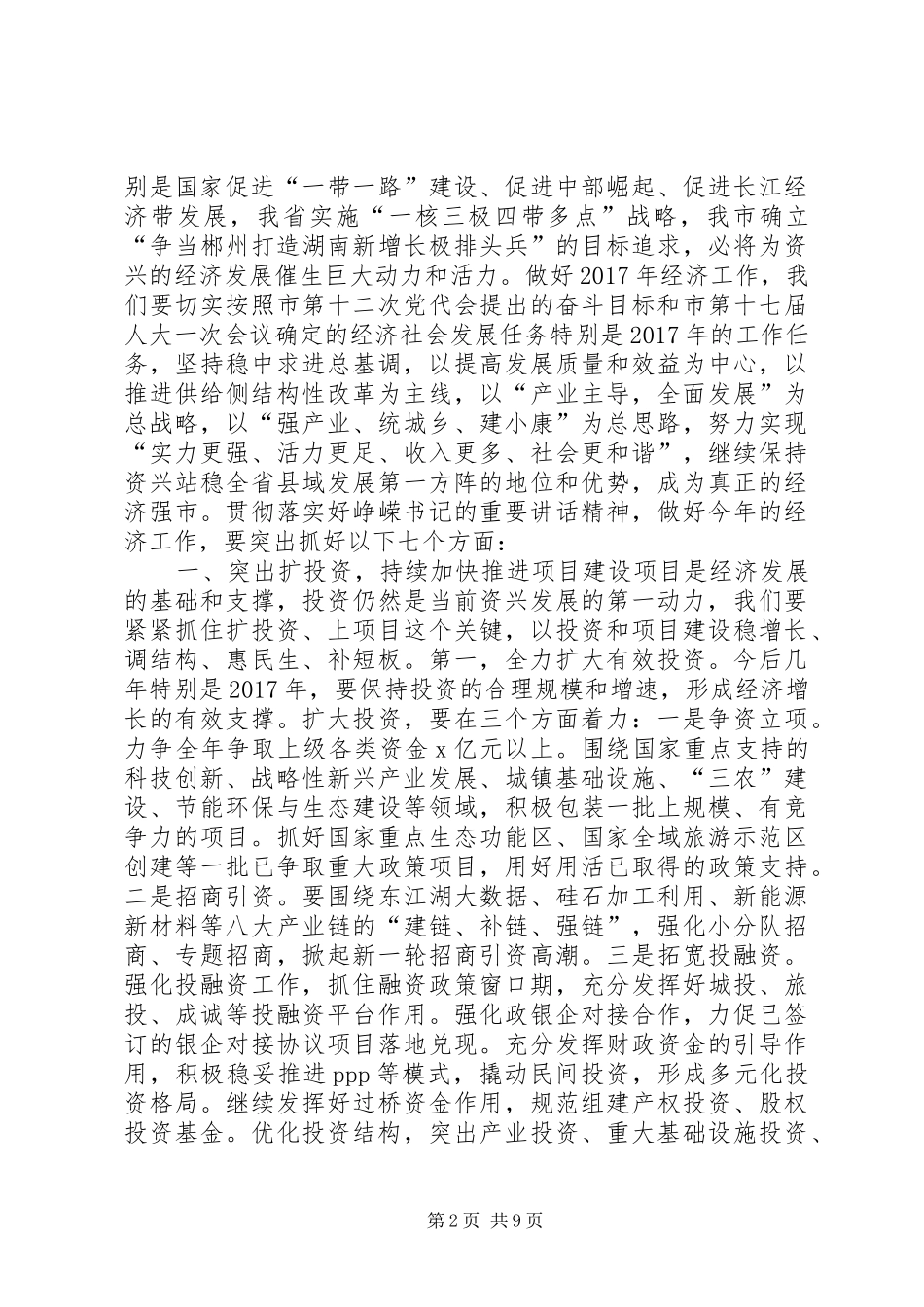 市委书记XX年市委经济工作会议讲话发言稿_第2页