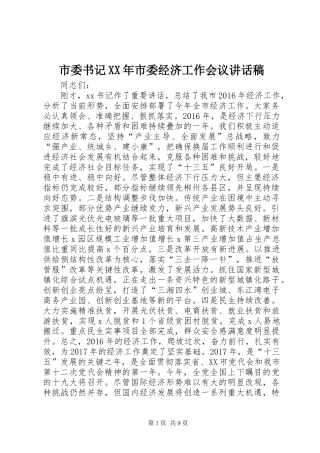 市委书记XX年市委经济工作会议讲话发言稿