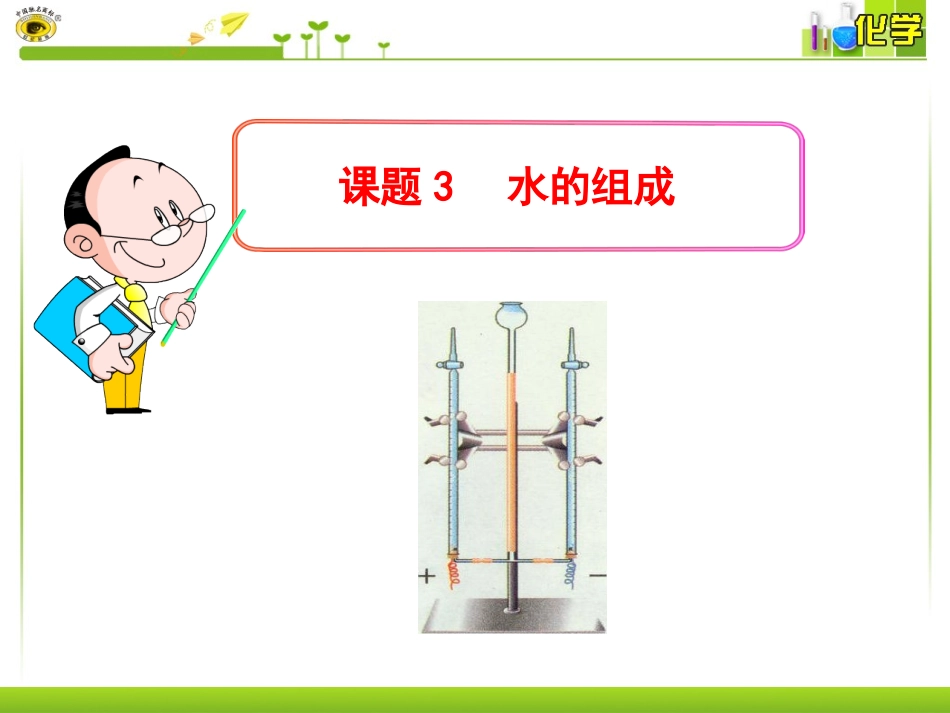 课题3水的组成 (2)_第1页