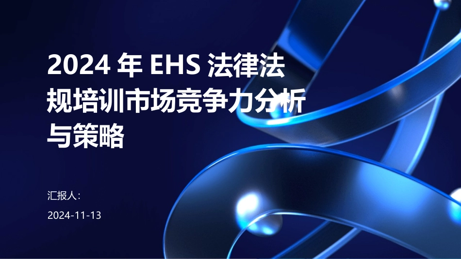 2024年EHS法律法规培训市场竞争力分析与策略_第1页