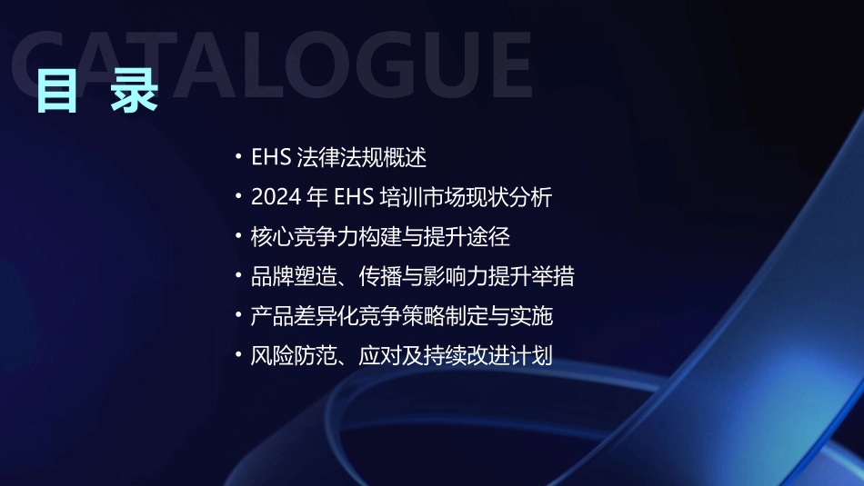 2024年EHS法律法规培训市场竞争力分析与策略_第2页