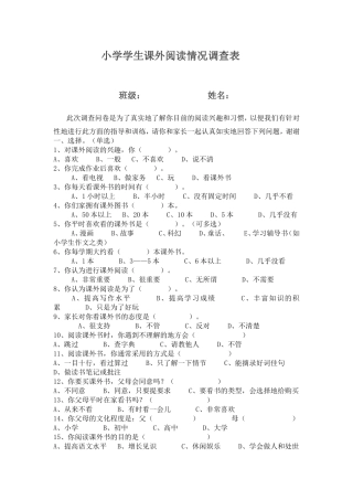 学生课外阅读情况调查表