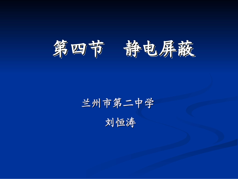 静电屏蔽课件_第1页