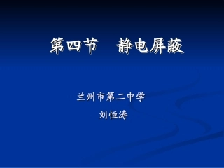 静电屏蔽课件