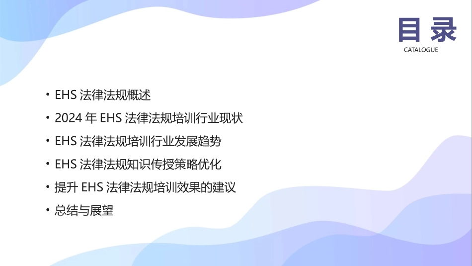 2024年EHS法律法规培训行业现状与发展趋势分析_第2页