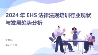 2024年EHS法律法规培训行业现状与发展趋势分析