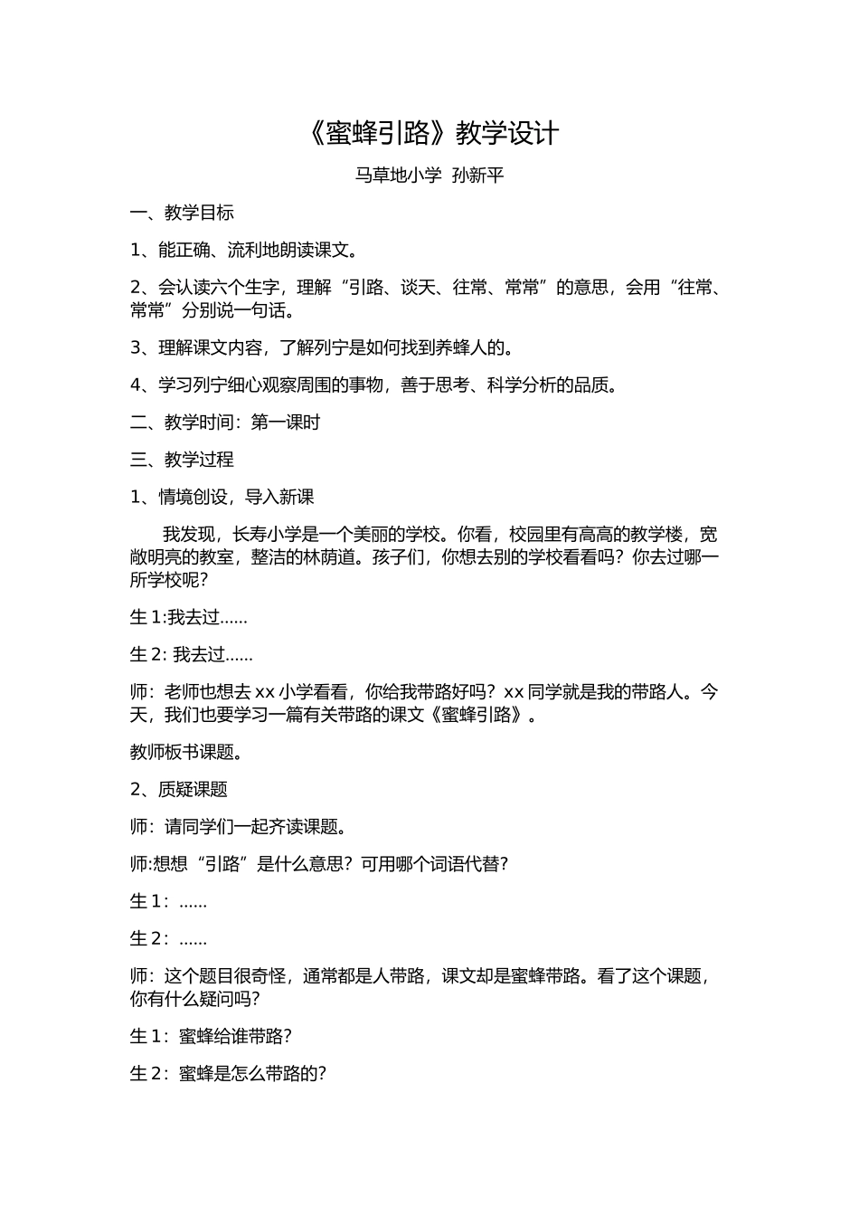 云南省+云路花香工作坊+孙新平《蜜蜂引路》教学设计_第1页