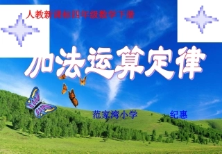 四年级数学下册《加法运算定律》PPT课件-纪惠