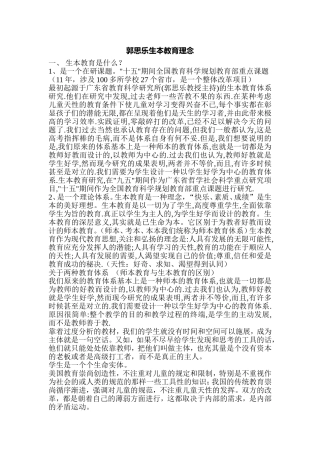 郭思乐生本教育理念