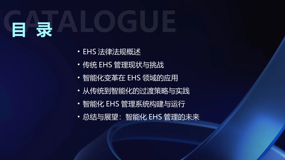 2024年EHS法律法规培训：从传统走向智能化变革_第2页