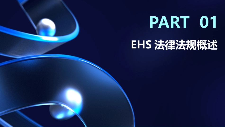 2024年EHS法律法规培训：从传统走向智能化变革_第3页