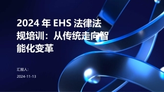 2024年EHS法律法规培训：从传统走向智能化变革
