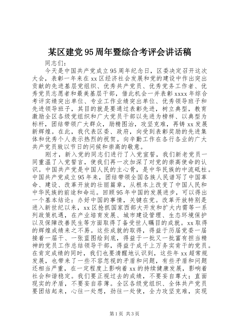 某区建党95周年暨综合考评会讲话发言稿_第1页