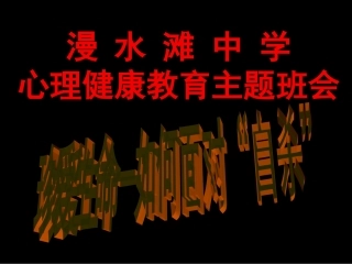 心理健康教育活动