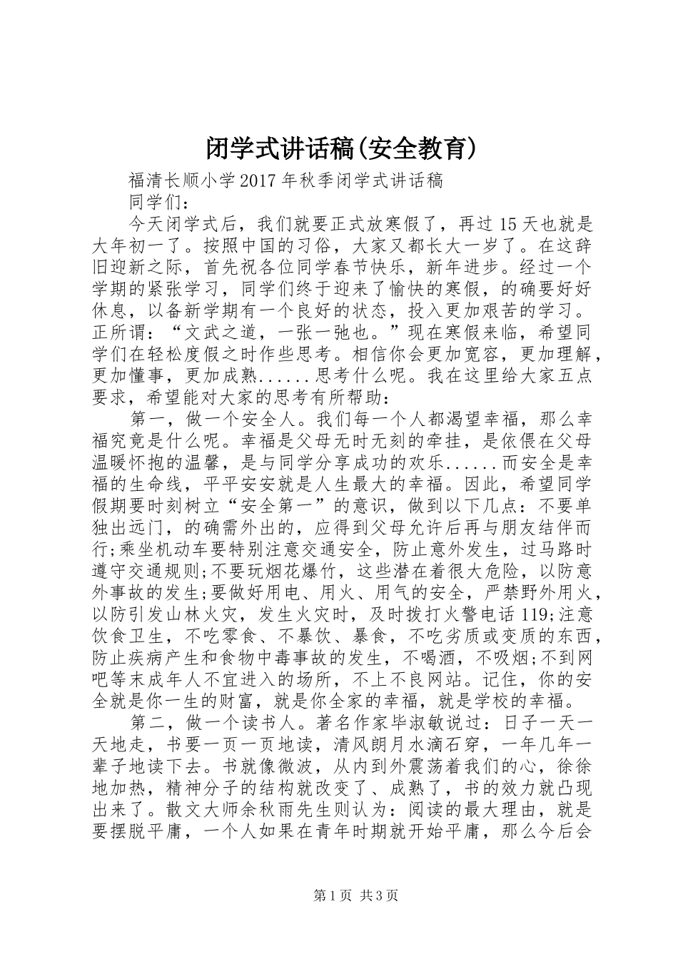 闭学式讲话发言稿(安全教育)_第1页