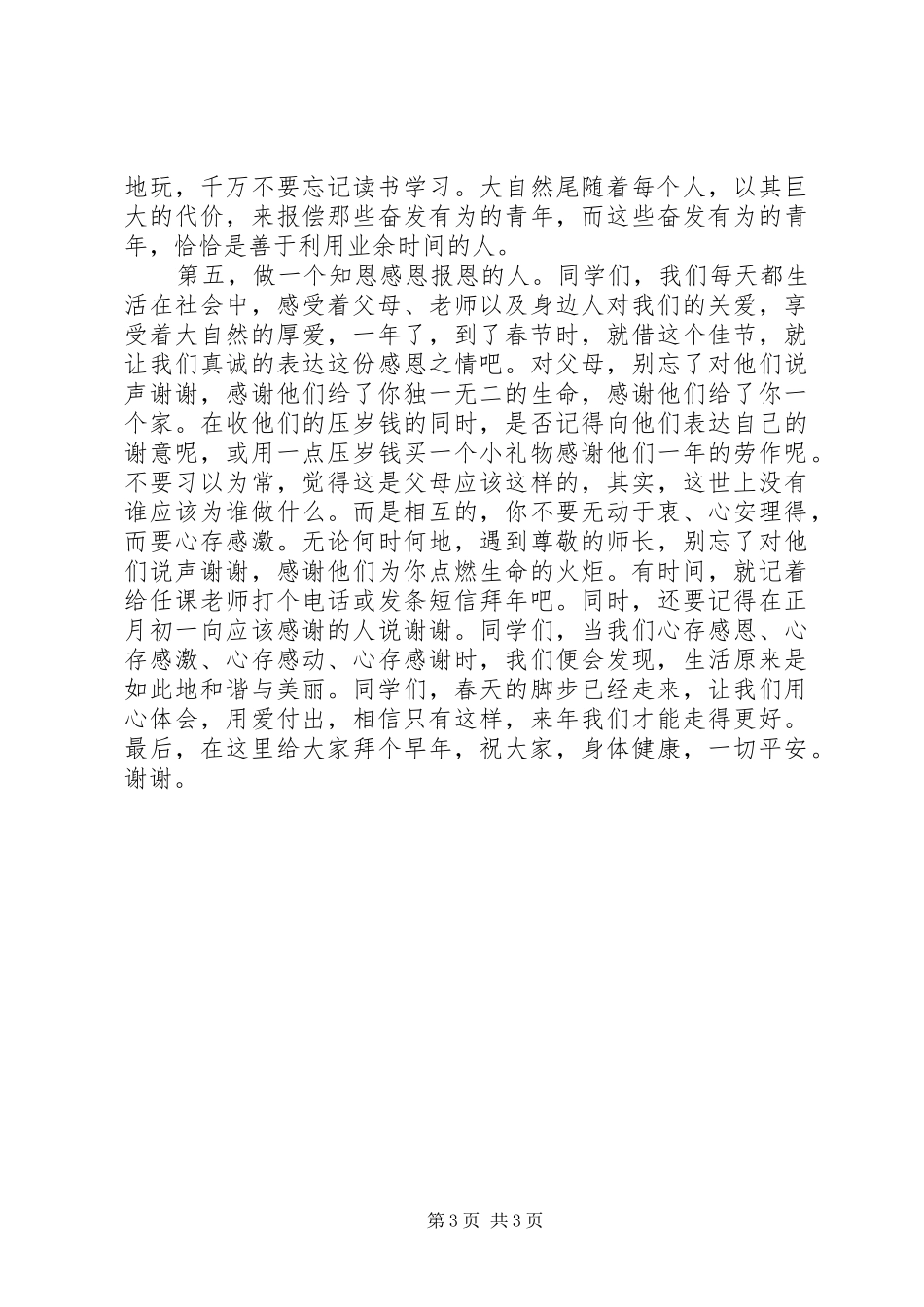 闭学式讲话发言稿(安全教育)_第3页