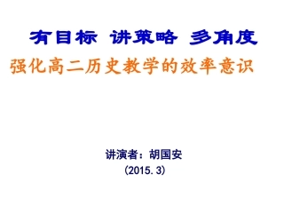强化高二历史教学的效率意识（20153）