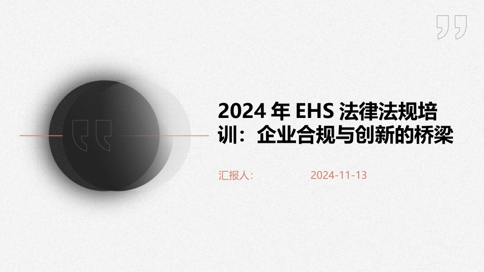 2024年EHS法律法规培训：企业合规与创新的桥梁_第1页