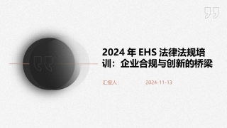 2024年EHS法律法规培训：企业合规与创新的桥梁