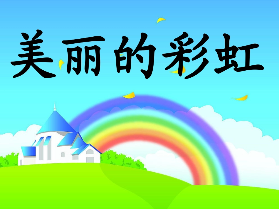 一年级语文下册_美丽的彩虹课件_第1页
