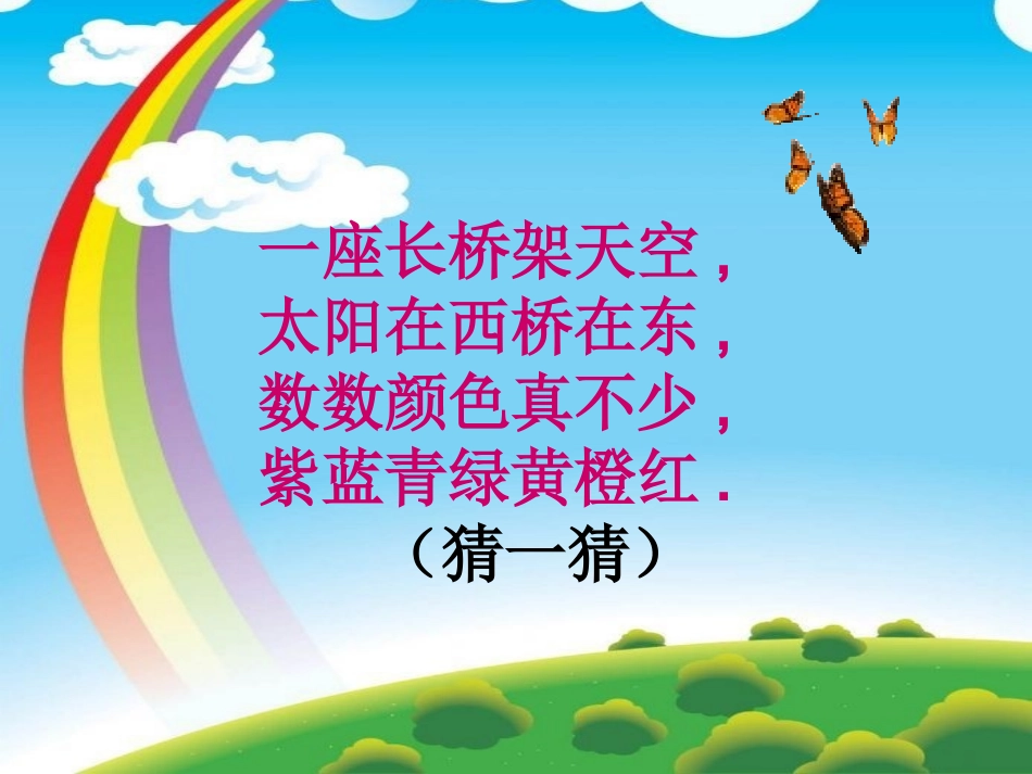 一年级语文下册_美丽的彩虹课件_第2页
