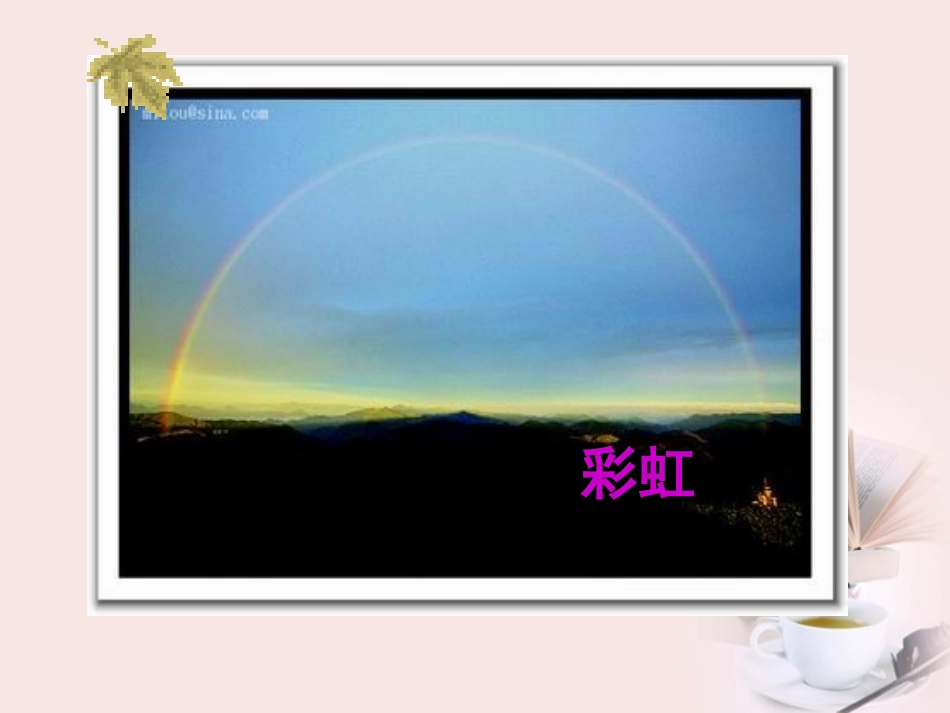 一年级语文下册_美丽的彩虹课件_第3页